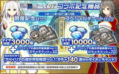 『天啓パラドクス』『景の海のアペイリア』とのコラボキャンペーンを開催中！