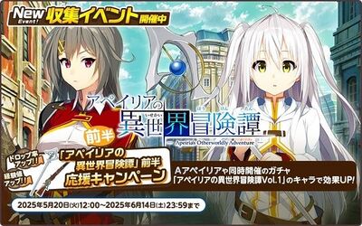 『天啓パラドクス』『景の海のアペイリア』とのコラボキャンペーンを開催中！