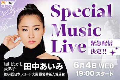 upright=4__/wikiimg__ ◆田中あいみ Special Music Live開催概要 配信日時：2025年6月4日（水）19時～ 配信場所：ライブ配信アプリ「21LIVE」 21LIVEをインストール・無料ユーザー登録で、どなたでもご視聴いただけます。 本LIVE配信は、ライバー報酬となるGold加算対象ギフトがお贈りいただけない設定として公開させていただきます。 アプリインストールはコチラ↓ https://app.adjust.com/g8txqjr ◆田中あいみプロフィール 2019年に、日本クラウンが開催したオーディションで2500人の中からグランプリを受賞。 細川たかしの愛弟子として、2021年11月10日 「日本クラウン」より「孤独の歌姫（シンガー）」で歌手デビュー。 2022年 第64回日本レコード大賞では、最優秀新人賞を受賞する等、華々しい活躍を遂げている。 印象に残るハスキーかつ高音が響く独特な歌声“ソウルフル・ボイス”で人気を呼び、哀愁とダイナミックさを兼ね備えたパフォーマンスで、数多の新人女性歌手とは一線を画し、独特の世界観を持つ歌い手。 オフィシャル：https://aimi-official.jp/ instagram　： https://www.instagram.com/aimi_tanaka.official/ TikTok 　　 ： https://www.tiktok.com/@aimi_1110 X　　　　 　： https://x.com/aimitanakao 所属レーベル：日本クラウン株式会社 所属事務所　：細川たかし音楽事務所 ◆木梨憲武×所ジョージ×田中あいみの夢のコラボが実現！ 木梨憲武（プロデュース）×所ジョージ（作詞作曲）と、歌謡界の歌姫・田中あいみがタッグを組んだ話題の新曲『NAZO with 木梨憲武/所ジョージ』。 この夢のコラボレーションをきっかけに、田中あいみは「紅白歌合戦 初出場」を目指しています。 楽曲は7月30日（水）の正式リリースを控え、6月14日（金）に先行配信が決定。 今回の21LIVEでの緊急配信は、そんな紅白出場への熱意を体現するような一夜限りのスペシャルステージ。 田中あいみの圧巻のパフォーマンスを、リアルタイムで体感できる貴重な機会となります。 今後の音楽シーンを揺るがす新たな動きに、ぜひご注目ください。 __wikiimg__File:683fd6ed7e3af bodyimage2.jpeg
