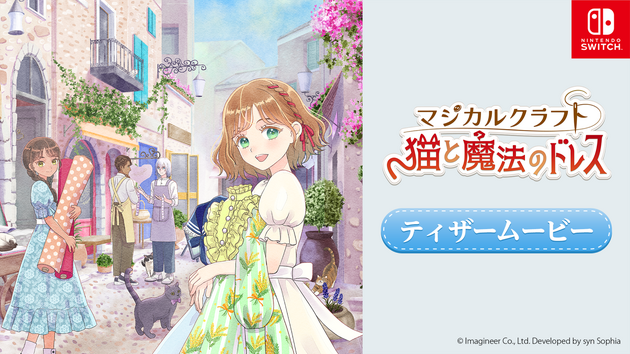 Nintendo Switchソフト『マジカルクラフト 猫と魔法のドレス』発売決定のお知らせの画像
