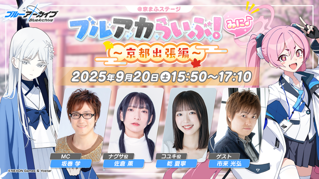 Yostar、京都国際マンガ・アニメフェア2025に 『ブルーアーカイブ -Blue Archive-』でステージ出展決定！ 公式生放送「ブルアカらいぶ！みに♪ ～京都出張編～」を9月20日（土）に実施！の画像