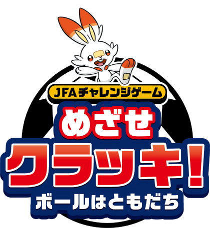 JFAとポケモンがJFAソーシャルバリューパートナー契約を締結楽しみながらサッカーが上達する「めざせファンタジスタ！」など子どもたちに向けた取り組みを拡大の画像