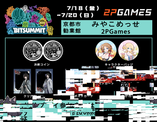 『スルタンのゲーム』『泣き叫ぶ雁』『夜明けの笛吹き者』出展決定試遊プレイ可能な展示タイトル複数＆無料グッズ配布も【Bitsummit：2P Gamesブース】の画像