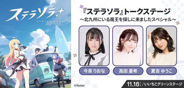 Yostar が贈る新作 RPG『ステラソラ』 「北九州ポップカルチャーフェスティバル 2025」に出展決定！ 3 つのステージイベントや出演キャストとのじゃんけん大会を実施！の画像