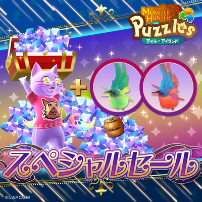 『モンスターハンターパズル_アイルーアイランド』_ヒトダマドリのチャームが手に入るスペシャルセールが開催！の画像