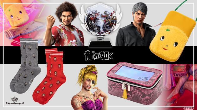 『龍が如く』シリーズコラボ雑貨にNEWアイテムが多数登場！の画像