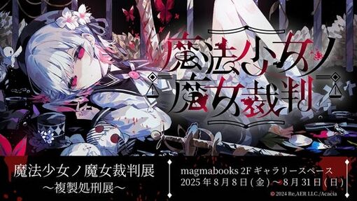 魔法少女ノ魔女裁判」──声優陣と紡ぐ、1日限りの裁きの記憶──声優3