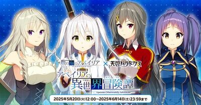 『天啓パラドクス』『景の海のアペイリア』とのコラボキャンペーンを開催中！