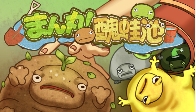 キモかわ生物を集めて、カエルで大もうけ！放置系経営シミュレーション『まん丸！ブルフロ池』体験版が本日Steamに登場の画像
