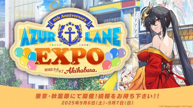 アズールレーン』 8 周年記念リアルイベント『アズレン Expo