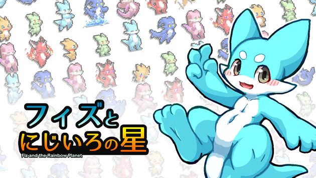 『フィズとにじいろの星』Nintendo Switchで発売開始！の画像