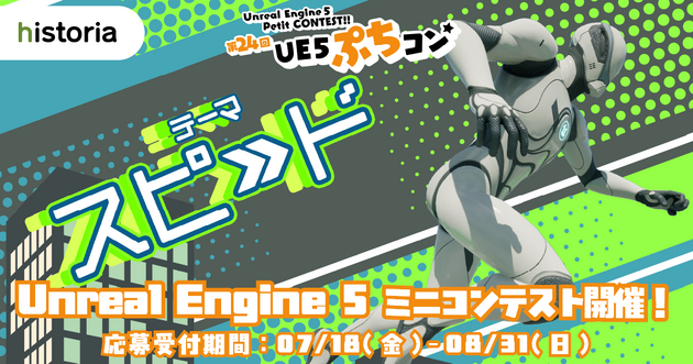 Unreal Engine 5学習向けゲーム制作コンテスト 「第24回UE5ぷちコン」の受賞者を発表の画像