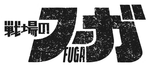 ゲーム「戦場のフーガ」に収録の楽曲「轍に咲く花 -Neontetra ver.-」MVを本日8月22日19時にYoutubeプレミア公開決定！の画像