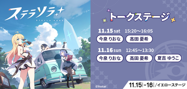Yostar が贈る新作 RPG『ステラソラ』 「北九州ポップカルチャーフェスティバル 2025」に出展決定！ 3 つのステージイベントや出演キャストとのじゃんけん大会を実施！の画像