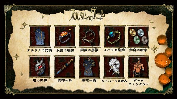 Steamサマーセール開催中！『スルタンのゲーム』大型アップデート「秘宝の狂想」実装！の画像