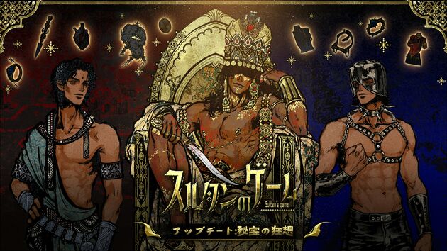 Steamサマーセール開催中！『スルタンのゲーム』大型アップデート「秘宝の狂想」実装！の画像