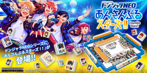 ドンジャラNEOシリーズに『あんさんぶるスターズ！！』が登場！