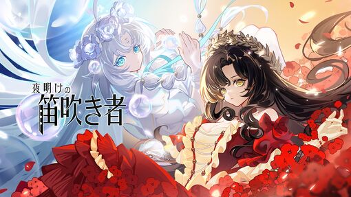 『スルタンのゲーム』『泣き叫ぶ雁』『夜明けの笛吹き者』出展決定試遊プレイ可能な展示タイトル複数＆無料グッズ配布も【Bitsummit：2P Gamesブース】の画像