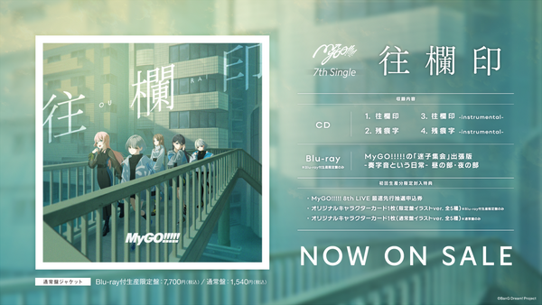 MyGO!!!!!の「迷子集会」出張版 -日常の欠片- 開催報告 「MyGO!!!!!の迷子集会」昨年に引き続き二度目のリアルイベントを開催の画像