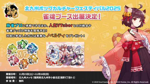 『雀魂-じゃんたま-』「北九州ポップカルチャーフェスティバル2025」に出展決定！麻雀プロ3名が来場しての「プロ対局チャレンジ」など実施！の画像