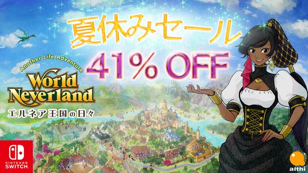 Nintendo Switch版「エルネア王国の日々」が41％OFF！7月25日より開催！の画像