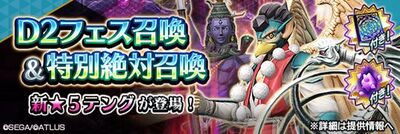 『D×2_真・女神転生リベレーション』新★5悪魔「妖魔_テング」が登場する”D2フェス召喚”開催！の画像