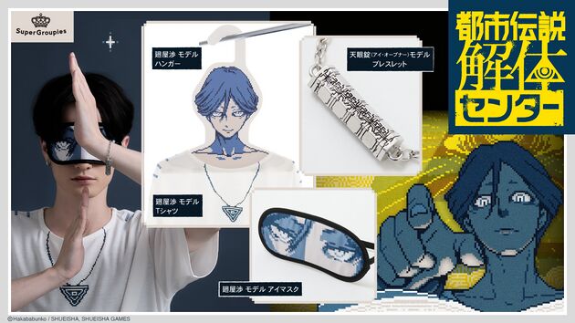 日本ゲーム大賞2025 優秀賞を獲得した 『都市伝説解体センター』初コラボ ファッションアイテムが登場！の画像