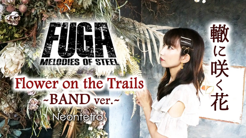 ゲーム「戦場のフーガ」に収録の楽曲「轍に咲く花 -Neontetra ver.-」MVを本日8月22日19時にYoutubeプレミア公開決定！の画像