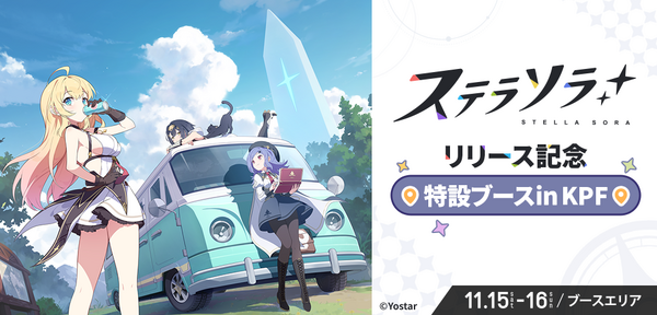 Yostar が贈る新作 RPG『ステラソラ』 「北九州ポップカルチャーフェスティバル 2025」に出展決定！ 3 つのステージイベントや出演キャストとのじゃんけん大会を実施！の画像