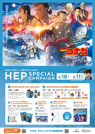 劇場版 『名探偵コナン 隻眼の残像（フラッシュバック）』 ×HEP SPECIAL CAMPAIGNを開催！の画像