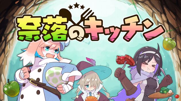 立ちふさがるモノはバラして食い尽くせ！飯で冒険者を支援するサバイバルアクション「奈落のキッチン」10月10日Steamで体験版を配信！の画像