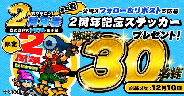 2025 年も応援ありがとうございます！ 『ありがとう！2 周年祭』 開催 記念ステッカーや 60％OFF セール、さらに特別プレゼント企画もの画像