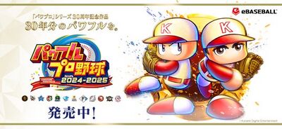 『パワプロ2025』本日6月2日(月)に選手アップデートを実施！