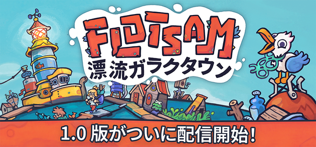 水没した世界でワクワク街づくり！ガラクタ浮島シティビルダー『Flotsam』正式リリース版ver.1.0配信開始の画像