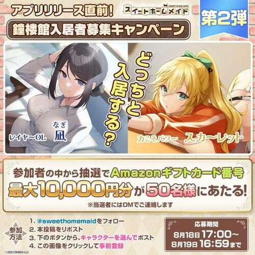 【DMM GAMES】アプリ版「スイートホームメイド」事前登録者数7万人達成！リリース日のお知らせや、Amazonギフトカード番号が当たるXキャンペンも開催！