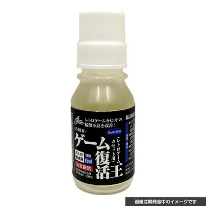 レトロゲーム機用カセットの認識率アップ！これ1本で接点復活・防錆・潤滑に役立つ「ゲーム復活王」登場の画像