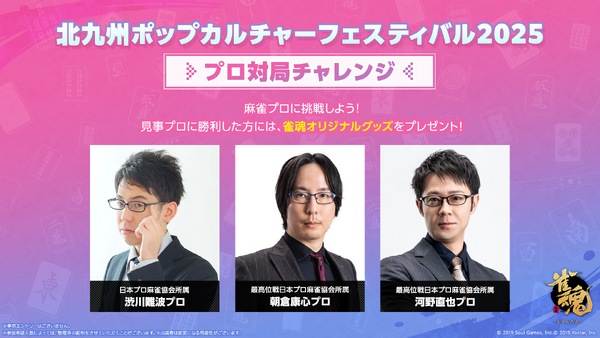 『雀魂-じゃんたま-』「北九州ポップカルチャーフェスティバル2025」に出展決定！麻雀プロ3名が来場しての「プロ対局チャレンジ」など実施！の画像
