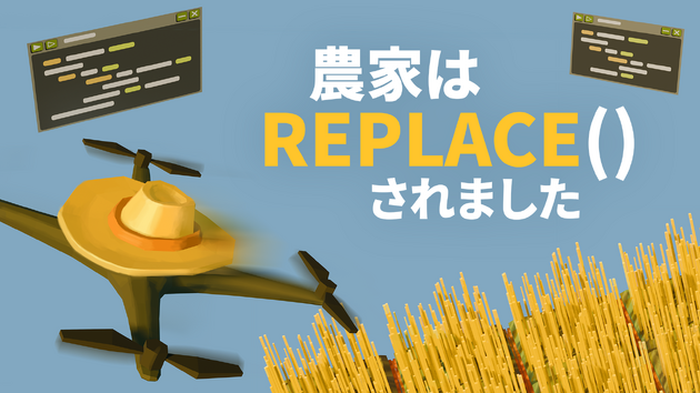 求む、プログラミング初心者&上級者！ 『農家は Replace() されました』正式版発売 問題解決&効率化が気持ちいい農業パズルの画像