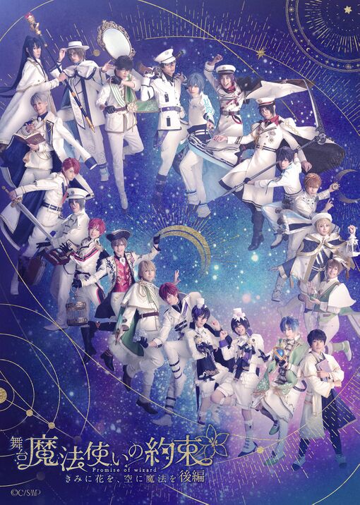 魔法使いと心を繋ぐ育成ゲームの舞台化！ 舞台『 魔法使いの約束 』 きみに花を、空に魔法を 後編 新情報解禁！の画像