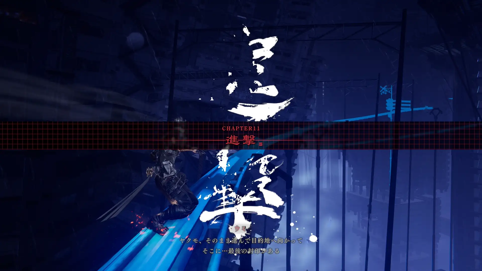 ニンジャガ4】「CHAPTER11 進撃」の攻略チャート｜NINJA GAIDEN 4 攻略Wiki：ヘイグ