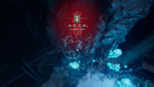 巨大魔神の滅殺