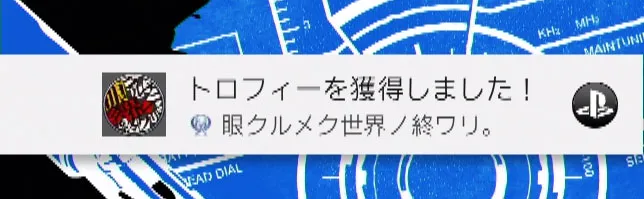プラチナトロフィー獲得ガイド／プラチナ.webp