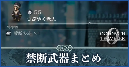 禁断武器まとめ