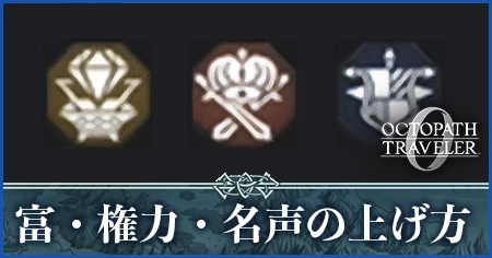 富・権力・名声の上げ方