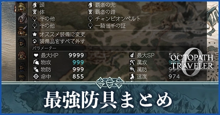 最強防具まとめ