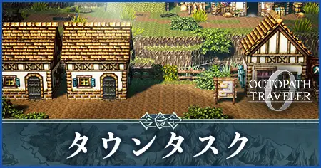 タウンタスク