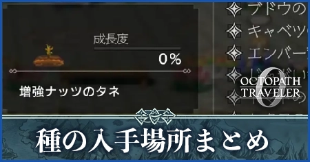 種の入手場所まとめ