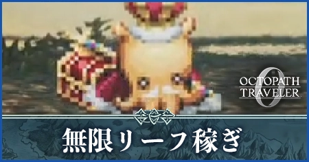 無限リーフ稼ぎ