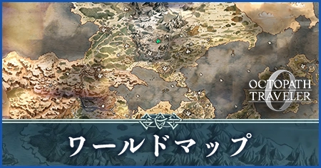 【オクトラ0】ワールドマップ｜オクトラ0 攻略Wiki（オクトパストラベラー0）：ヘイグ