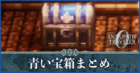 青い宝箱まとめ